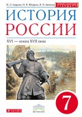 История России. XVI – конец XVII века. 7 класс