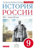 История России. XIX – начало XX века. 9 класс