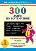 300 задач по математике. 1 класс