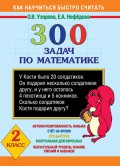 300 задач по математике. 2 класс