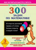 300 задач по математике. 3 класс