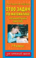 2700 задач по математике. Познавательный задачник. 1–4 классы