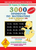 3000 новых примеров по математике. Счет в пределах 100. Часть 1. 2 класс