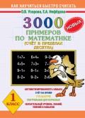 3000 новых примеров по математике. Счет в пределах десятка. 1 класс