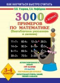 3000 + бонус примеров по математике. Внетабличное умножение и деление. 3-4 классы