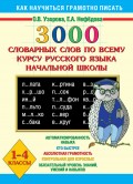 3000 словарных слов по всему курсу русского языка начальной школы. 1-4 классы