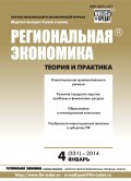 Региональная экономика: теория и практика № 4 (331) 2014