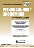 Региональная экономика: теория и практика № 6 (333) 2014