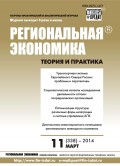 Региональная экономика: теория и практика № 11 (338) 2014