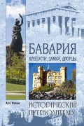 Бавария. Крепости, замки, дворцы