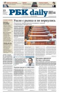 Ежедневная деловая газета РБК 130