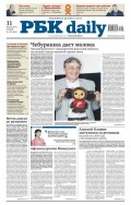 Ежедневная деловая газета РБК 122
