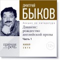 Лекция «Диккенс: рождество английской прозы. Часть 1»