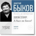 Лекция «ШЕКСПИР. А был ли Билл?»