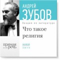 Лекция «Что такое религия»