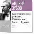 Лекция «Доисторические религии. Человек как homo religiosus»