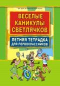 Веселые каникулы светлячков. Летняя тетрадка для первоклассников