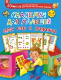 Академия для малышей. 1100 игр и заданий. 3-4 года