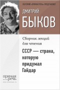 СССР – страна, которую придумал Гайдар