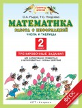 Математика. Работа с информацией. Числа и таблицы. Тренировочные задания для формирования предметных и метапредметных учебных действий. 2 класс