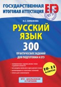 Русский язык. 300 практических заданий для подготовки к ЕГЭ