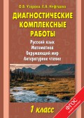 Диагностические комплексные работы. Русский язык. Математика. Окружающий мир. Литературное чтение. 1 класс