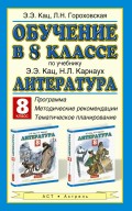 Обучение в 8 классе по учебнику Э.Э. Кац, Н.Л. Карнаух «Литература. 8 класс.» Программа, методические рекомендации, тематическое планирование