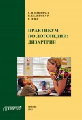 Практикум по дисциплине «Логопедия» (раздел «Дизартрия»)