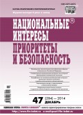 Национальные интересы: приоритеты и безопасность № 47 (284) 2014