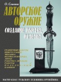 Авторское оружие. Создание образа, отделка: Мастер-класс тульского художника-оружейника