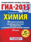 ГИА-2015. Химия. 30 типовых вариантов экзаменационных работ для подготовки к основному государственному экзамену в 9 классе