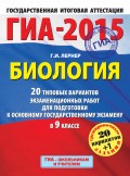 ГИА-2015. Биология. 20 типовых вариантов экзаменационных работ для подготовки к основному государственному экзамену в 9 классе