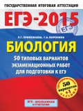 ЕГЭ-2015. Биология. 50 типовых вариантов экзаменационных работ для подготовки к ЕГЭ