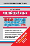 Английский язык. Новый полный справочник для подготовки к ЕГЭ