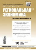 Региональная экономика: теория и практика № 10 (385) 2015