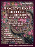 Лоскутное шитье из синельного материала (Синель из павловопосадских платков)