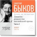 Лекция «Диккенс: рождество английской прозы. Часть 2»