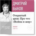 Лекция «Открытый урок: Про что „Война и мир“»