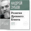 Лекция «Религия Древнего Египта»