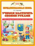 Учимся мастерить своими руками. Учебно-методическое пособие для подготовки к школе