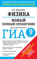 Физика. Новый полный справочник для подготовки к ГИА. 9 класс