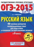 ОГЭ-2015. Русский язык. 40 типовых вариантов экзаменационных работ для подготовки к основному государственному экзамену в 9 классе