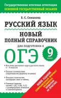 Русский язык. Новый полный справочник для подготовки к ОГЭ. 9 класс