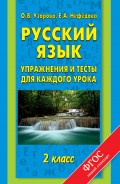 Русский язык. Упражнения и тесты для каждого урока. 2 класс