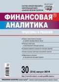 Финансовая аналитика: проблемы и решения № 30 (216) 2014