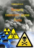 Опасности химического оружия России