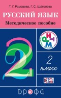 Русский язык. 2 класс. Методическое пособие