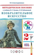 Изобразительное искусство. 2 класс. Методическое пособие к учебнику В. С. Кузина, Э. И. Кубышкиной