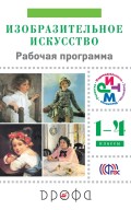 Изобразительное искусство. 1–4 класс. Рабочая программа