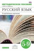 Методическое пособие к УМК В. В. Бабайцевой. Русский язык. 5–9 классы. Углублённое изучение